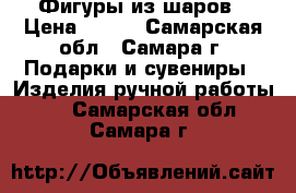 Фигуры из шаров › Цена ­ 500 - Самарская обл., Самара г. Подарки и сувениры » Изделия ручной работы   . Самарская обл.,Самара г.